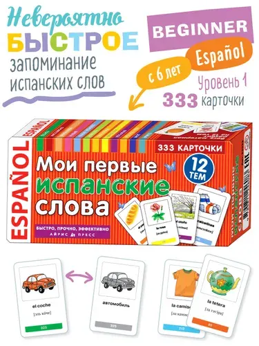 Мои первые испанские слова. 333 обучающие карточки