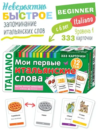 Мои первые итальянские слова. 333 обучающие карточки