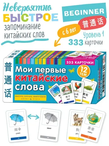 Мои первые китайские слова. 333 обучающие карточки
