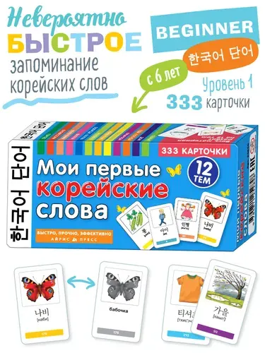 Мои первые корейские слова. 333 обучающие карточки