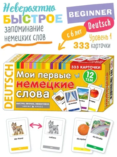 Мои первые немецкие слова. 333 обучающие карточки