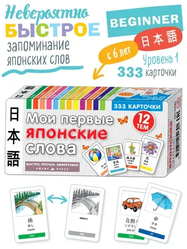 Мои первые японские слова. 333 обучающие карточки