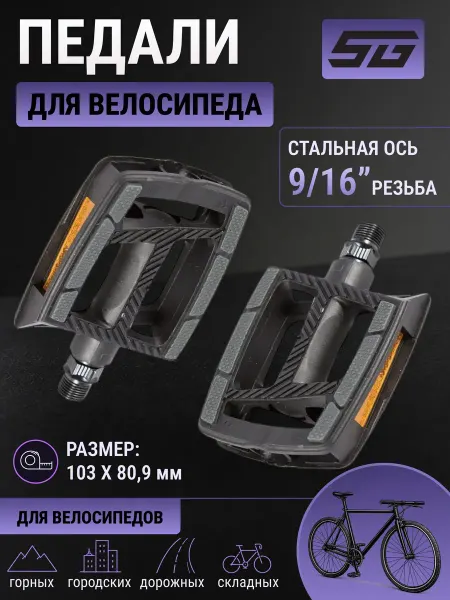 STG Педали для велосипеда FP-872ZU 9 16" пластик