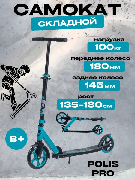 NOVATRACK Складной двухколесный самокат для детей POLIS 180 PRO