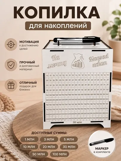 Копилка для накоплений с чек-листом и маркером, деревянная, 1–100 млн