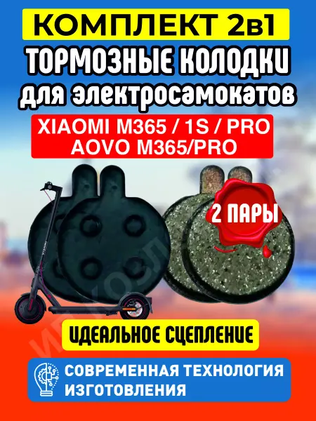 ELECTROMIRO Тормозные колодки на электросамокат Xiaomi, 2 пары