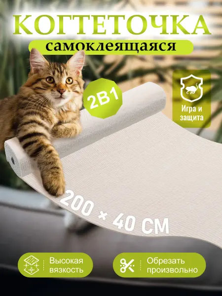 DEROFIT Когтеточка самоклеящаяся для кошки 200х40 см