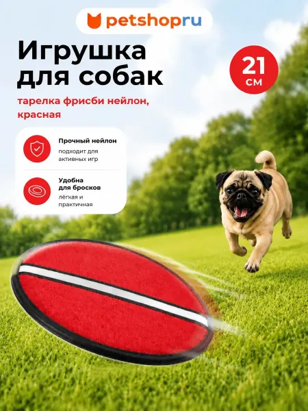 PetShop Игрушка апорт для собак Тарелка из нейлона 21 см