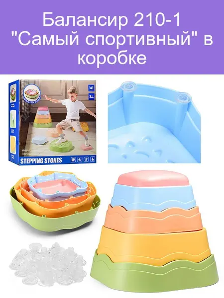 Балансир 210-1 "Самый спортивный" в коробке