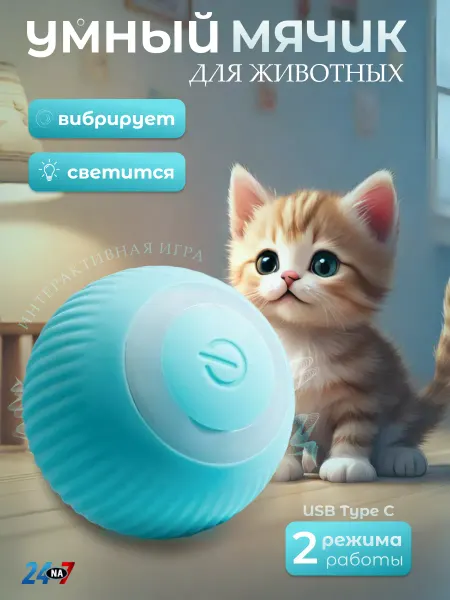 24na7 Игрушка для кошек и собак мячик интерактивный
