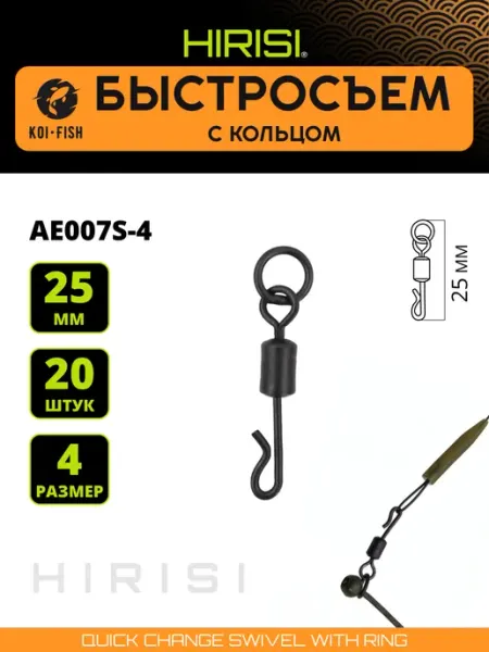 HIRISI Быстросъём с кольцом карповый AE007S №4 20шт. 25мм