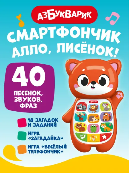 АЗБУКВАРИК Интерактивный детский телефон Алло, Лисёнок!3331