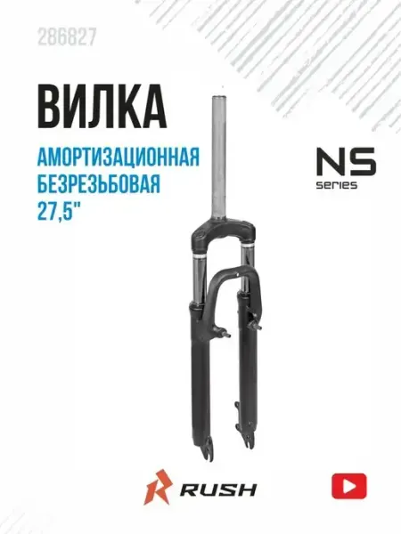 RUSH HOUR Вилка велосипедная амортизационная 27,5" ход 80мм