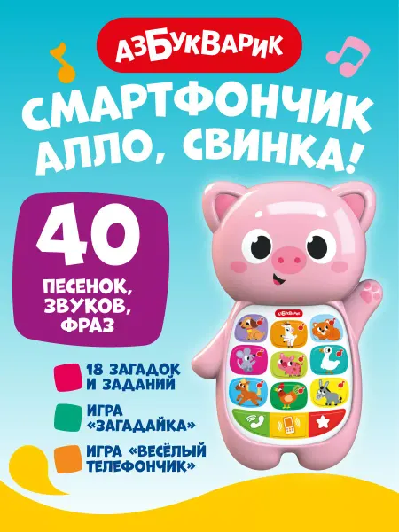 АЗБУКВАРИК Детский музыкальный телефон Алло, Свинка!3332