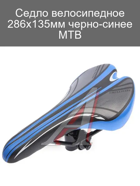 Седло велосипедное черно-синее 286х135мм для MTB