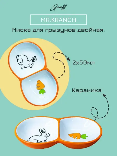 Mr.Kranch Миска для грызунов двойная 2х50 мл оранжевая