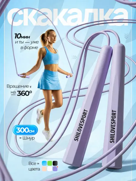 SHILOVESPORT Скакалка спортивная 3 метра