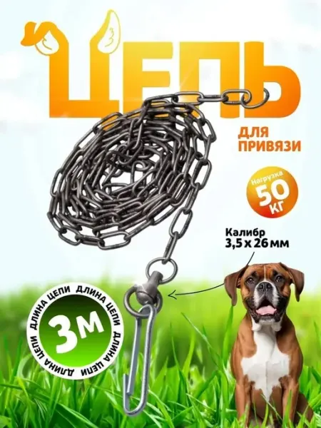Практичная цепь для собак 3 м черная