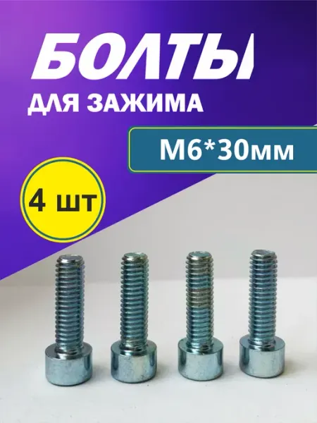 Набор болтов М6*30 мм, 4 шт для зажима трюкового самоката