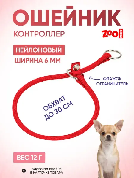 ZOOONE Дрессировочный ошейник удавка для собак 6мм x 30см