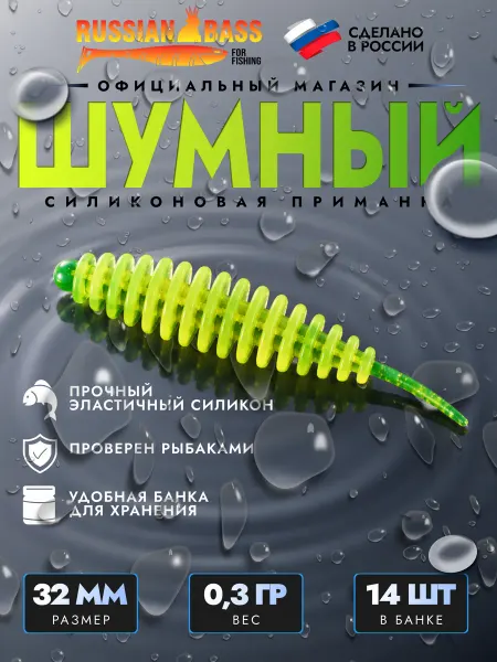 Russian Bass for Fishing Силиконовая приманка Шумный - 32 мм (14шт.)