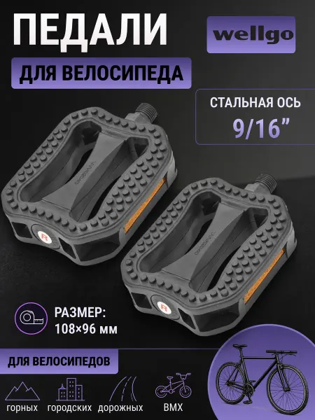 Wellgo Педали для велосипеда LU-Р6 пластиковые Wellgo 360098