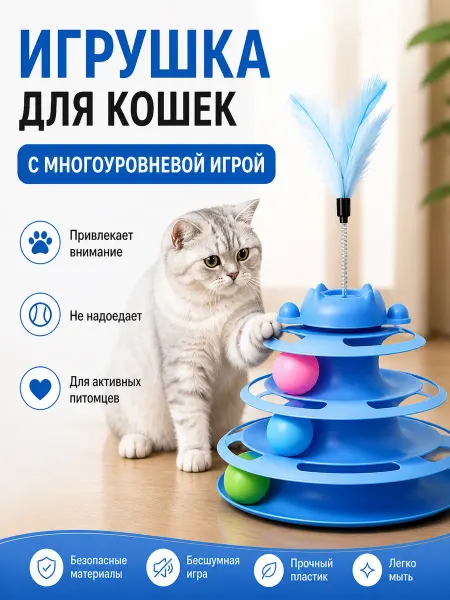 Игрушка для кошек интерактивная 4 уровня с шариками и пером