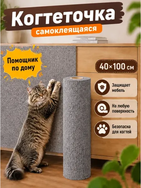 SKISOPGO Когтеточка для кошки самоклеящаяся универсальная 40X100CM