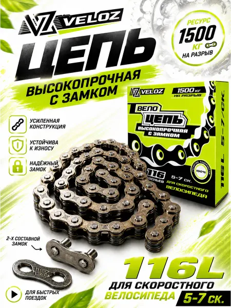 VELOZ цепь велосипедная с замком 5-7 скоростей