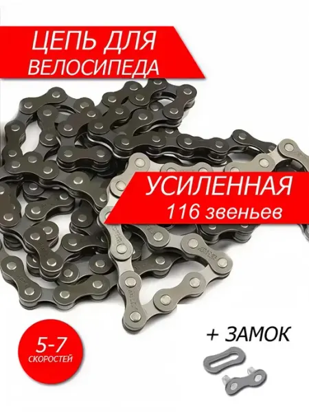 Велозапчасти Отличная усиленная цепь для велосипеда 5-7 скоростей