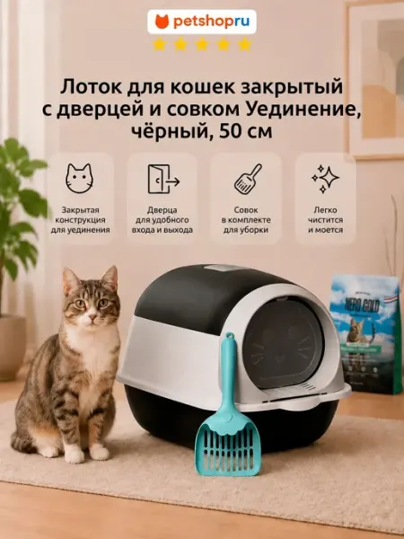 PetShop Лоток для кошек туалет закрытый с дверцей и совком, 50 см