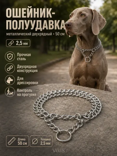 VikiS Ошейник - полуудавка металлический двухрядный, 50 см