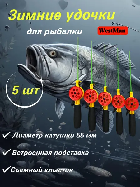 Westman Зимняя удочка для рыбалки набор 5 шт. 55 неопрен