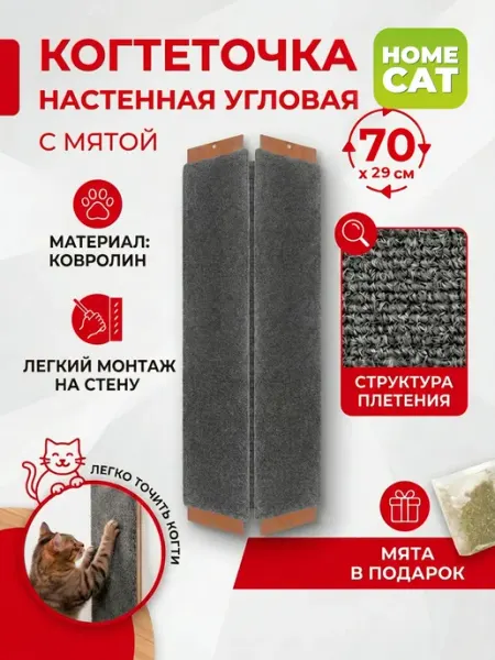 Homecat Когтеточка для кошки настенная с мятой угловая 70х29 см