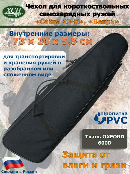 ХСН Чехол 73 см для короткоствольных самозарядных карабинов