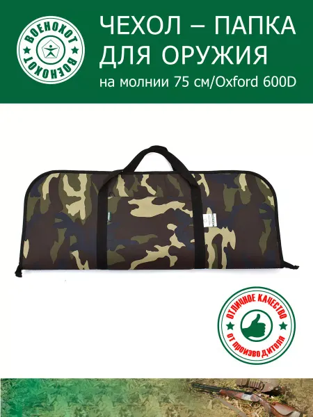 Военохот Чехол-папка для оружия 75 см камуфляж
