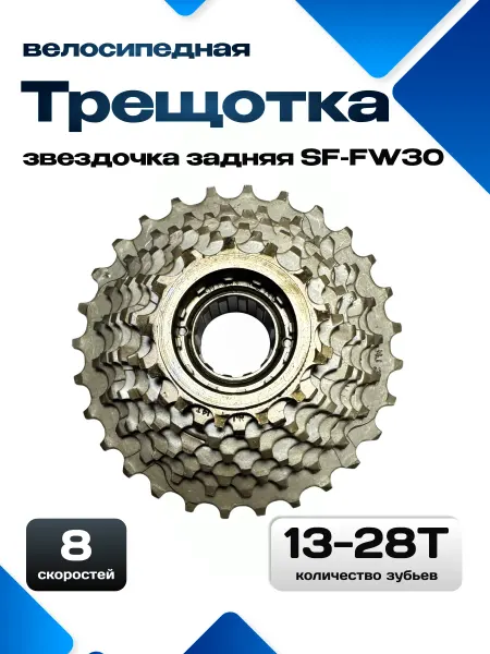 Трещотки велосипедные-QB Трещотка 8 скоростей SF-FW30 Запчасти для велосипеда