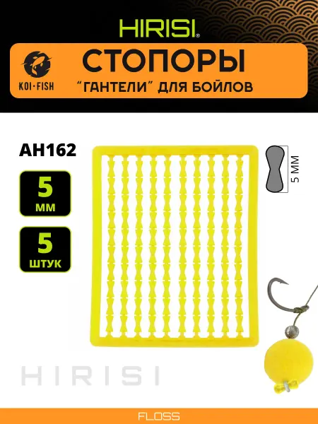 HIRISI Стопоры карповые рыболовные для бойлов. Гантели AH162-4
