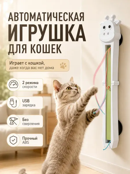 AMICOMILO Игрушка для кошек с движущейся верёвкой от скуки