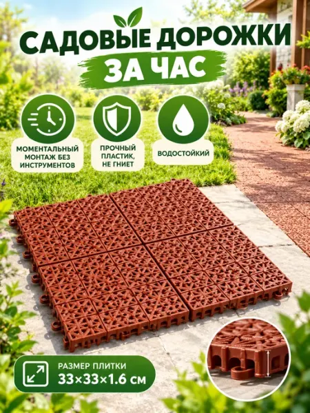 Сима-Ленд & UPAK LAND Покрытие садовое пластиковое 33х33 см, терракот 9 шт