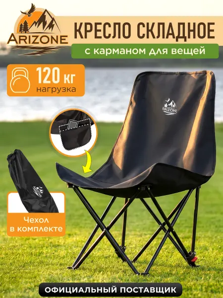 Arizone Кресло складное туристическое со спинкой 120 кг черный
