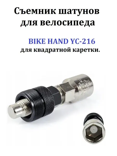 Bikehand Велосипедный съемник шатунов под квадратную каретку