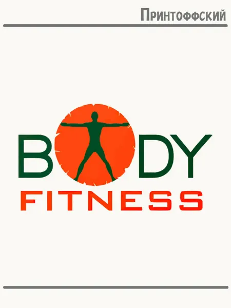 Принтоффский Термонаклейка body fitness фитнес