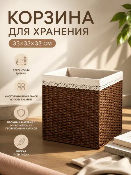Trend Moll Корзина для хранения 33×33×33 плетёная, короб на стеллаж
