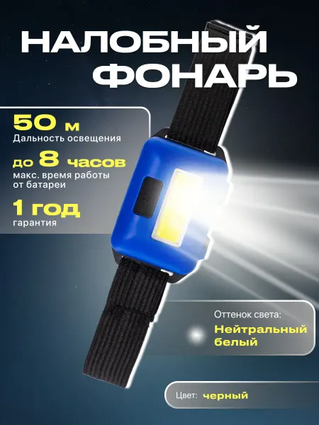 SmartBuy Фонарь налобный COB, налобный ремень