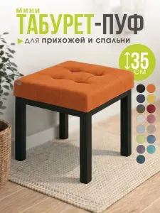 Пуф, Велюр натуральный, Микровелюр, 33х33х35 см