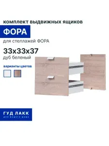 Комплект выдвижных ящиков ГУД ЛАКК для стеллажа ФОРА, 33х33х37 см, дуб беленый