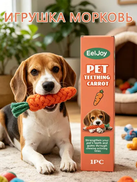 EelJoy Жевательная игрушка морковь для собак и кошек 1 шт