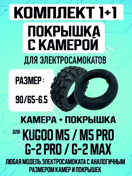 ELECTROMIRO Покрышка + камера для электросамоката Kugoo M5