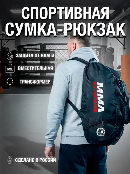 Fighter style Сумка-рюкзак спортивная для ММА
